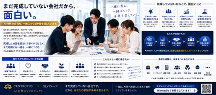 まだ完成していない会社だから面白い。AI時代の会社を、一緒につくる仲間を探しています。