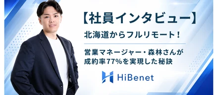 【社員インタビュー】北海道からフルリモート！営業マネージャー・森林さんが成約率77%を実現した秘訣