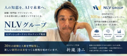 01｜NLVグループとは何か「会社を増やしたい」のではない。300人の専門家の知恵を、未来に残したい。