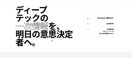 ディープテックの総合情報プラットフォーム「DEEPPOINT」をプレローンチ
