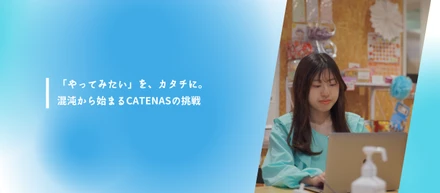 【CATENASを知る】地域・教育・DXをつなぐ、混沌からの挑戦