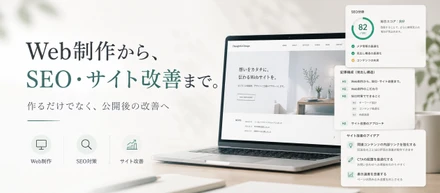 Web制作から、SEO・サイト改善まで関わりたいと思うようになった理由