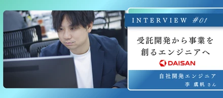受託開発で感じた“歯車感”を越えて。ダイサンで手に入れた「顧客と対話し、事業を創る」エンジニアの面白さ