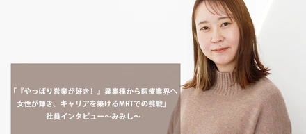 「『やっぱり営業が好き！』異業種から医療業界へ。女性が輝き、キャリアを築けるMRTでの挑戦」社員インタビュー～みみし～