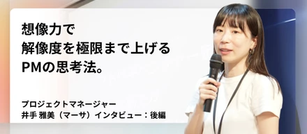 【現場リアル：後編】想像力で解像度を極限まで上げるPMの思考法。知的好奇心でアトツギの未来と「自分の人生」を豊かに