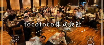 【イベントレポート】tocotoco誕生から1年。感謝を込めて懇親会を開催しました！