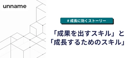 「成果を出すスキル」と「成長するためのスキル」