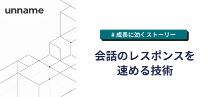 会話のレスポンスを速める技術