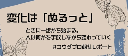 変化は「ぬるっと」、ときに一歩から始まる。人は何かを手放しながら変わっていく