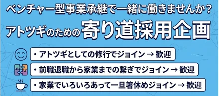 【アトツギの寄り道採用】家業に戻る前の修行・繋ぎ・箸休め歓迎！ベンチャー型事業承継で「一時的に働く」という選択肢