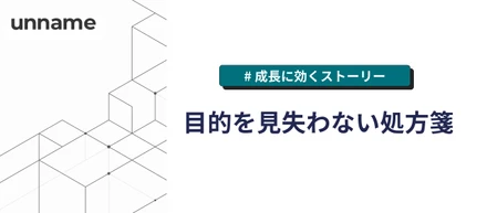 目的を見失わない処方箋