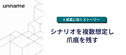 シナリオを複数想定し、爪痕を残す