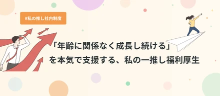 「年齢に関係なく成長し続ける」を本気で支援する、私の一推し福利厚生