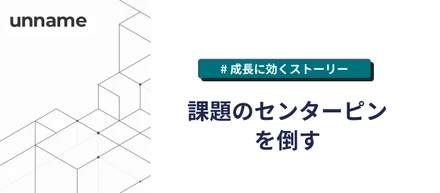 課題のセンターピンを倒す