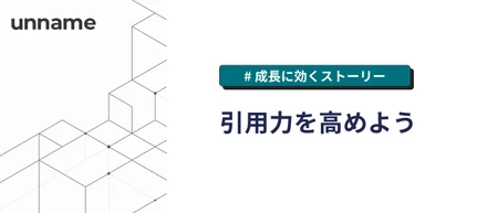 引用力を高めよう