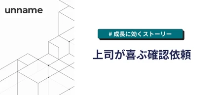 上司が喜ぶ確認依頼