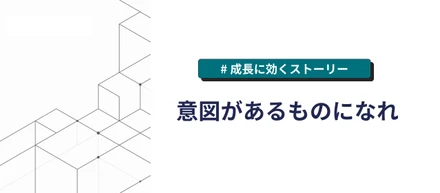 意図がある者になれ