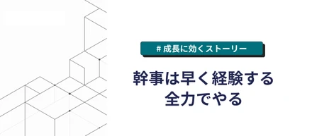幹事は早く経験する、全力でやる
