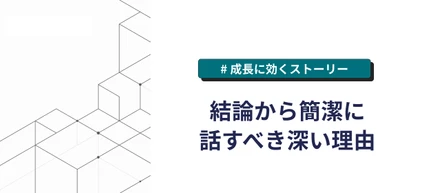 結論から簡潔に話すべき、深い理由