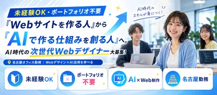 【未経験OK・ポートフォリオ不要】「Webサイトを作る人」から「AIで作る仕組みを創る人」へ。AI時代の次世代Webデザイナー大募集！