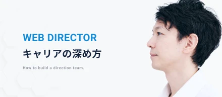 経験を武器に、チームを動かすWebディレクターへ