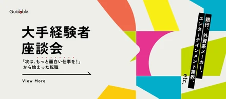 【大企業出身者座談会】20代はずっと"見習い"なのか──「安定」と引き換えに、挑戦を諦めていませんか？大手出身3人がGuidableを選んだ理由
