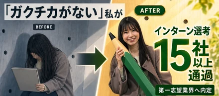 「ガクチカがない」と焦っていた私が、インターンシップ選考15社以上通過と内定をつかむまで