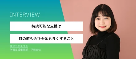 「持続可能な支援」は目の前の支援だけではなく、会社全体を良くしていくこと。／伊藤真依