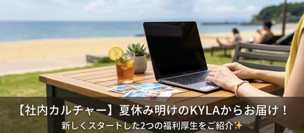【NEW】新しくスタートした2つの福利厚生をご紹介✨