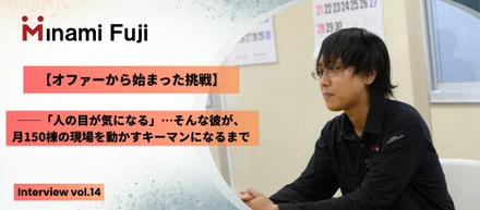 【オファーから始まった挑戦】「人の目が気になる」…そんな彼が、月150棟の現場を動かすキーマンになるまで