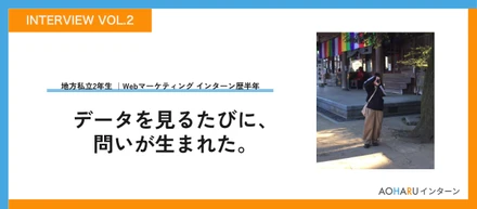 【地方大学生のリアルVol.2】データと向き合った4ヶ月で、「なぜ？」が口癖になった。＿＿地方私立大学C.Nさんの場合