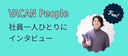 VACAN People〜「3年後の自分と、会社の伸びしろ」— 松田さんが語る、バカンを選んだ理由〜