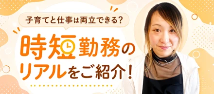 子育てと仕事は両立できる？時短勤務のリアルをご紹介！