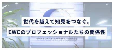 世代を越えて知見をつなぐ。EWCのプロフェッショナルたちの関係性