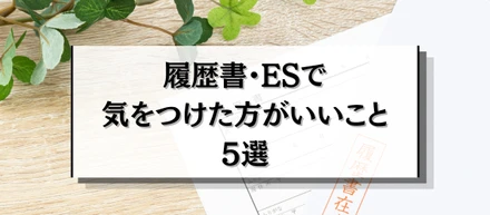 履歴書・ESで気をつけた方がいいこと5選