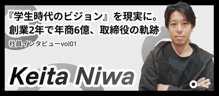 【社員インタビューvol01】「学生時代のビジョン」を現実に。創業2年で年商6億、取締役の軌跡