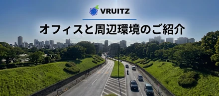 オフィスと周辺環境のご紹介