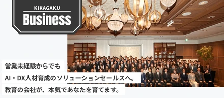 営業未経験からでも、AI・DX人材育成のソリューションセールスへ。教育の会社が、本気であなたを育てます。