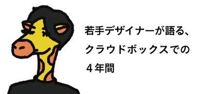 「デザインだけ」じゃないから、おもしろい。