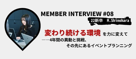 【社員インタビュー】“変わり続ける環境”を力に変えて――4年間の異動と挑戦、その先にあるイベントプランニング