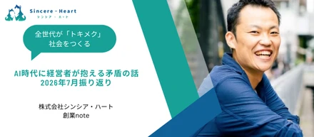 【創業note】AI時代に経営者が抱える矛盾の話〜2026年7月振り返り〜