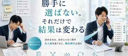 勝手に選ばない。それだけで結果は変わる