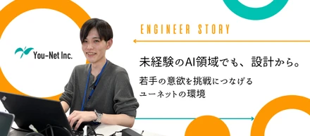 未経験のAI領域でも、設計から。若手の意欲を挑戦につなげるユーネットの環境