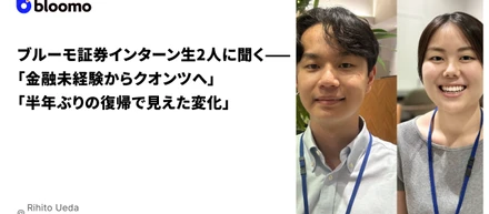 ブルーモ証券インターン生2人に聞く——「金融未経験からクオンツへ」「半年ぶりの復帰で見えた変化」