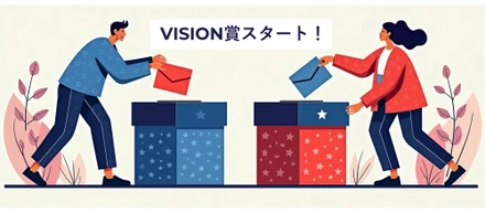 【社内カルチャー】互いを称え合う文化を加速！『Vision賞』がスタートしました！