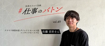 #仕事のバトン｜確かな推進力とフットワークで顧客と組織を動かす――インサイドセールスとしての貢献