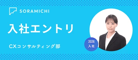 【2026年入社エントリ】育児との両立から、もう一歩先のキャリアアップへ。私が未経験のCX領域・SORAMICHIを選んだ理由