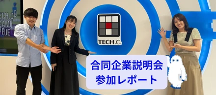 合同企業説明会に参加しました！【2027年卒＆2028年卒】