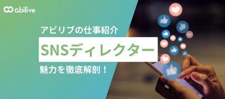【仕事紹介】宿泊・観光業界の魅力をSNSで届ける魅力とは？