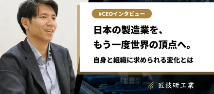 「悩みが小さいな」と株主に言われました。上位0.1％に入らないと死ぬ会社で、僕がいま考えていること